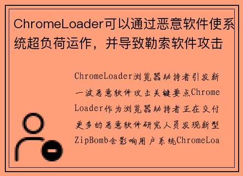 ChromeLoader可以通过恶意软件使系统超负荷运作，并导致勒索软件攻击 媒体