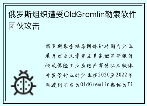 俄罗斯组织遭受OldGremlin勒索软件团伙攻击 俄罗斯组织遭受OldGremlin勒索软件团伙攻击