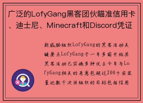 广泛的LofyGang黑客团伙瞄准信用卡、迪士尼、Minecraft和Discord凭证 媒体
