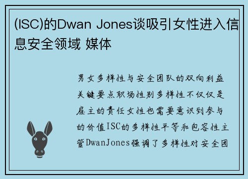 (ISC)的Dwan Jones谈吸引女性进入信息安全领域 媒体 (ISC)的Dwan Jones谈吸引女性进入信息安全领域 媒体