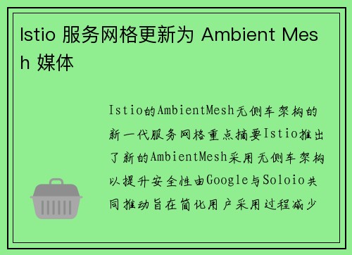 Istio 服务网格更新为 Ambient Mesh 媒体