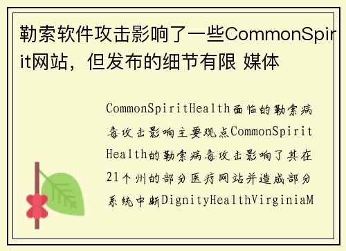 勒索软件攻击影响了一些CommonSpirit网站,但发布的细节有限 媒体 勒索软件攻击影响了一些CommonSpirit网站,但发布的细节有限 媒体