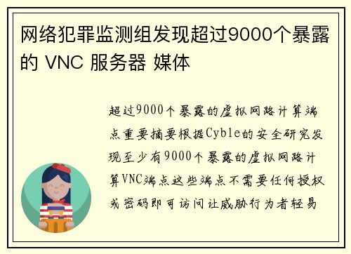 网络犯罪监测组发现超过9000个暴露的 VNC 服务器 媒体