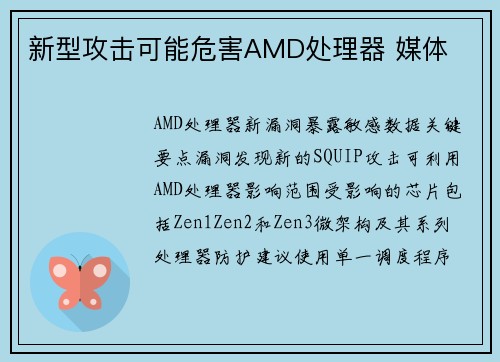 新型攻击可能危害AMD处理器 媒体