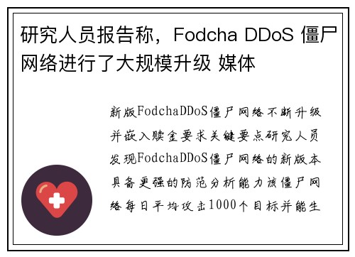 研究人员报告称,Fodcha DDoS 僵尸网络进行了大规模升级 媒体 研究人员报告称,Fodcha DDoS 僵尸网络进行了大规模升级 媒体