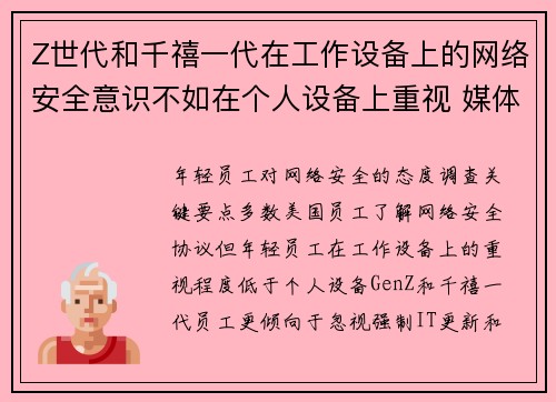 Z世代和千禧一代在工作设备上的网络安全意识不如在个人设备上重视 媒体
