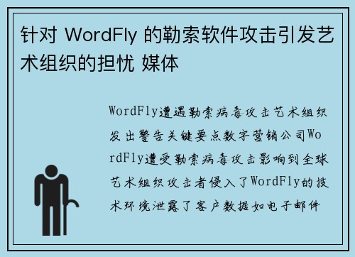 针对 WordFly 的勒索软件攻击引发艺术组织的担忧 媒体