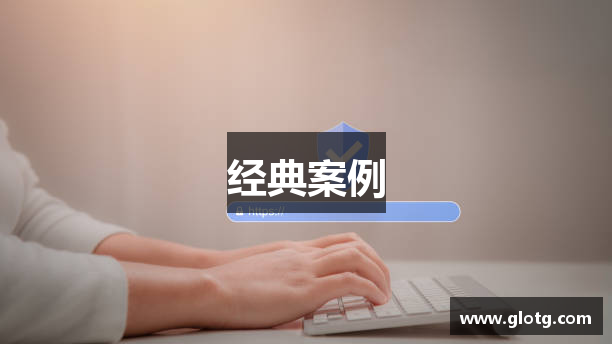 经典案例