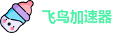 飞鸟加速器npv下载官网